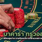 บาคาร่าวอลเลท